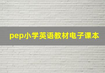 pep小学英语教材电子课本