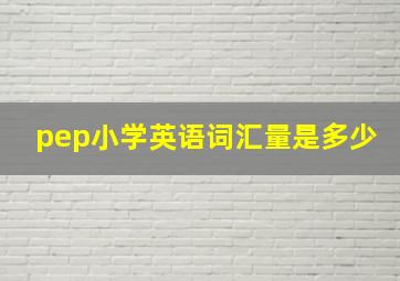 pep小学英语词汇量是多少