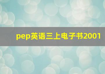 pep英语三上电子书2001