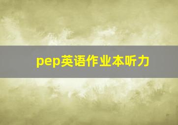 pep英语作业本听力