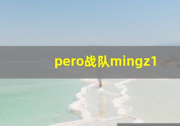 pero战队mingz1