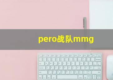 pero战队mmg