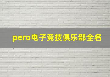 pero电子竞技俱乐部全名