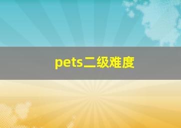 pets二级难度