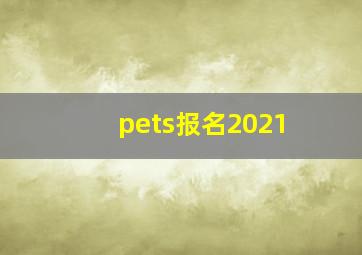 pets报名2021