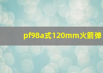 pf98a式120mm火箭弹