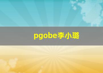 pgobe李小璐