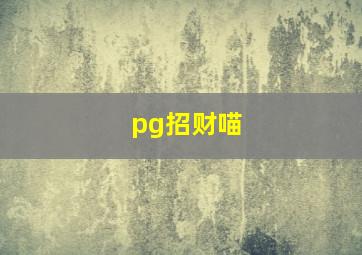 pg招财喵