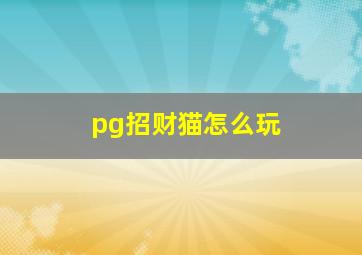 pg招财猫怎么玩