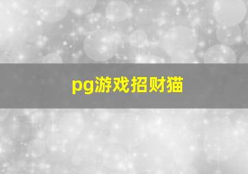 pg游戏招财猫