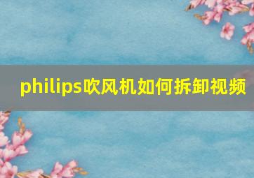 philips吹风机如何拆卸视频