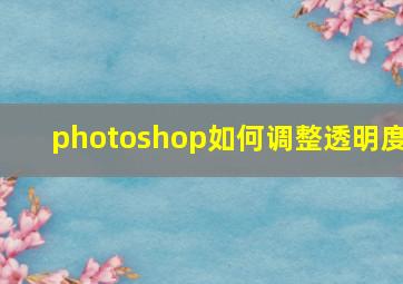 photoshop如何调整透明度