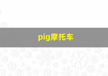 pig摩托车