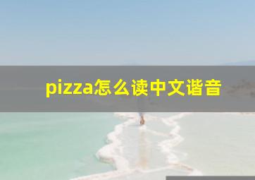 pizza怎么读中文谐音