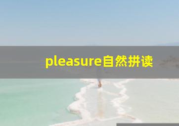 pleasure自然拼读