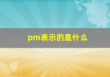 pm表示的是什么