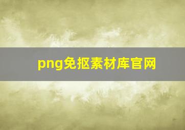 png免抠素材库官网