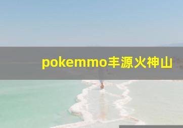 pokemmo丰源火神山