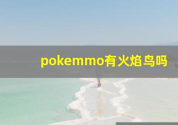 pokemmo有火焰鸟吗