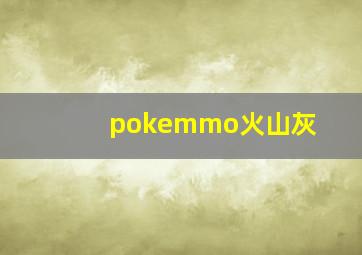 pokemmo火山灰