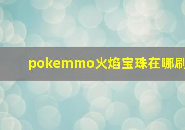 pokemmo火焰宝珠在哪刷