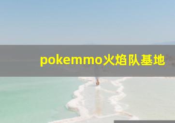 pokemmo火焰队基地