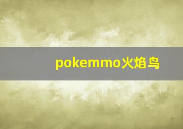 pokemmo火焰鸟