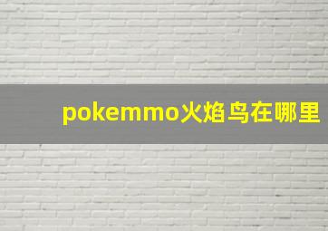 pokemmo火焰鸟在哪里