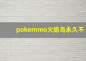 pokemmo火焰鸟永久不