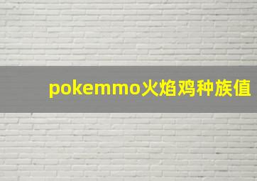 pokemmo火焰鸡种族值