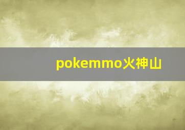 pokemmo火神山