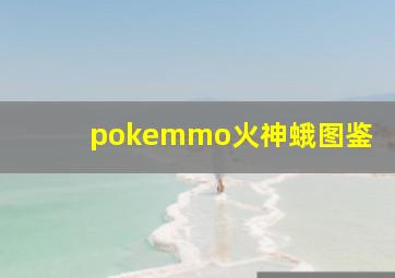 pokemmo火神蛾图鉴