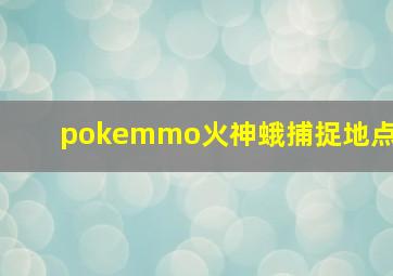 pokemmo火神蛾捕捉地点