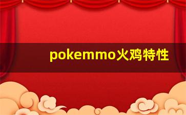 pokemmo火鸡特性