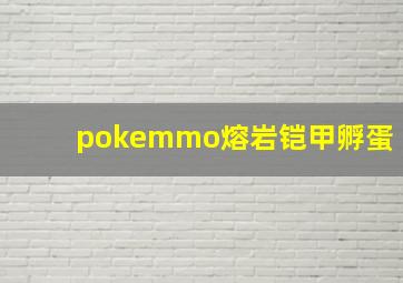 pokemmo熔岩铠甲孵蛋