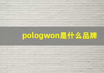 pologwon是什么品牌