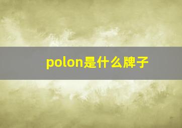 polon是什么牌子