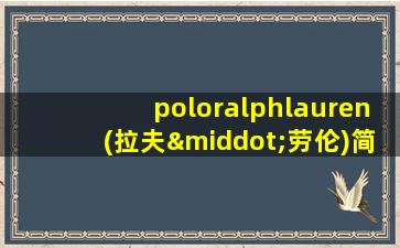 poloralphlauren(拉夫·劳伦)简介