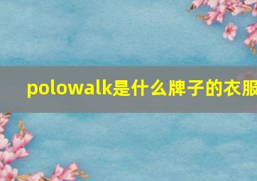 polowalk是什么牌子的衣服