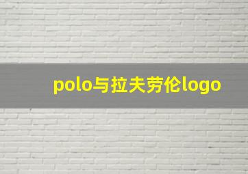 polo与拉夫劳伦logo