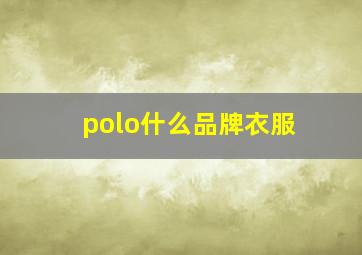 polo什么品牌衣服