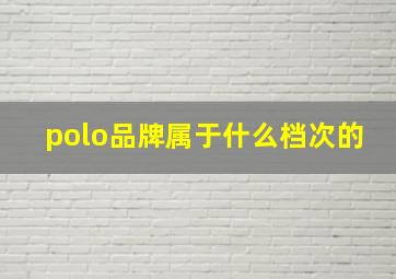 polo品牌属于什么档次的