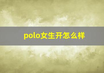 polo女生开怎么样