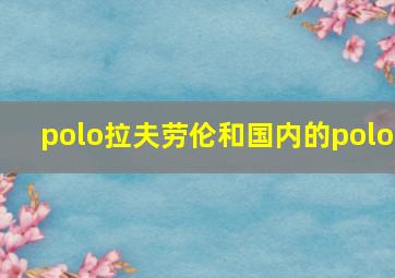 polo拉夫劳伦和国内的polo