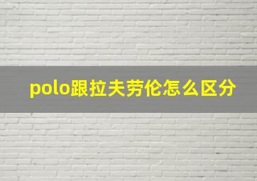 polo跟拉夫劳伦怎么区分