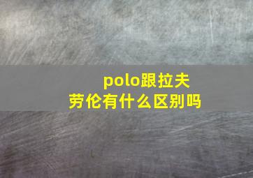 polo跟拉夫劳伦有什么区别吗