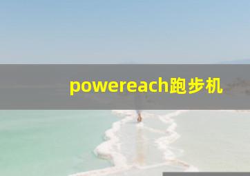 powereach跑步机