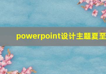 powerpoint设计主题夏至