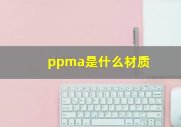 ppma是什么材质