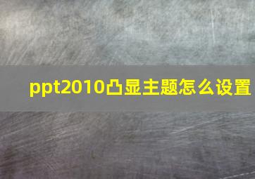 ppt2010凸显主题怎么设置